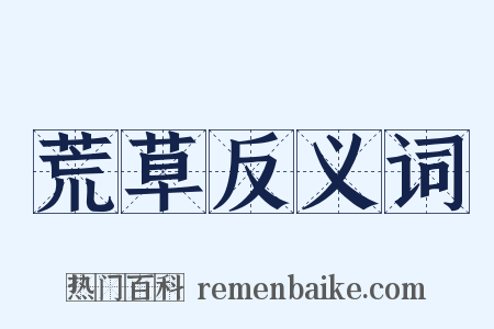 荒草反义词是什么意思的图片